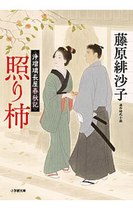 【中古】照り柿 / 藤原緋沙子