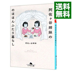 【中古】阿佐ケ谷姉妹ののほほんふたり暮らし / 阿佐ケ谷姉妹