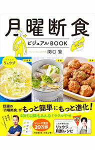 【中古】月曜断食ビジュアルBOOK / 関口賢