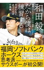 【中古】だから僕は練習する / 和田毅