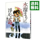 【中古】水溜まりに浮かぶ島 1/ 三部けい