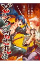 【中古】どろろと百鬼丸伝 3/ 士貴智志