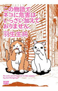 【中古】この物語でネコに危害はいっさい加えておりません。 / 羽生生純