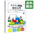 【中古】ドメイン駆動設計入門 / 成瀬允宣