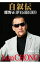 【中古】自叙伝蝶野正洋 / 蝶野正洋 650円
