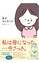 【中古】母がはじまった / むぴー