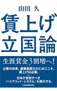 【中古】賃上げ立国論 / 山田久(3)