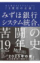 【中古】みずほ銀行システム統合、苦闘の19年史 / 日