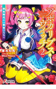 【中古】アポカリプス・ウィッチ　飽食時代の【最強】たちへ 2/ 鎌池和馬
