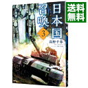 【中古】日本国召喚 3/ 高野千春