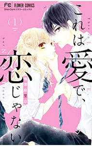 &nbsp;&nbsp;&nbsp; これは愛で、恋じゃない 1 新書版 の詳細 出版社: 小学館 レーベル: フラワーコミックス 作者: 梅澤麻里奈 カナ: コレハアイデコイジャナイ / ウメザワマリナ サイズ: 新書版 ISBN: 9784098707232 発売日: 2020/03/26 関連商品リンク : 梅澤麻里奈 小学館 フラワーコミックス　　