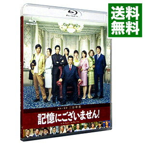 【中古】【Blu−ray】記憶にございません！　スタンダード・エディション / 三谷幸喜【監督】