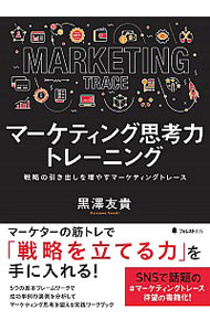 【中古】マーケティング思考力トレーニング / 黒澤友貴