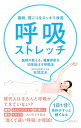 【中古】猫背、肩こりをスッキリ改善呼吸ストレッチ / 本間生夫