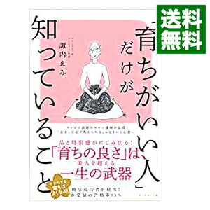 【中古】【全品10倍！5/25限定】「育ちがいい人」だけが知っていること / 諏内えみ