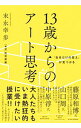 【中古】【全品10倍!9/15限定】13歳からのアート思考 / 末永幸歩