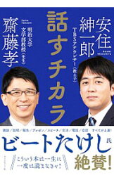 【中古】話すチカラ / 斎藤孝