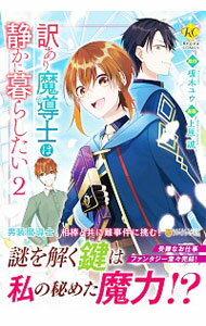 【中古】訳あり魔導士は静かに暮らしたい 2/ 上原誠