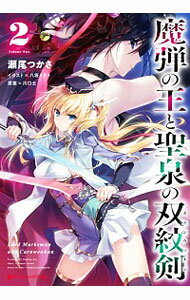 【中古】魔弾の王と聖泉の双紋剣（カルンウェナン） 2/ 川口士