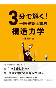 【中古】3分で解く！一級建築士試験構造力学 / 山浦晋弘