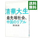 清華大生が見た最先端社会、中国のリアル / 夏目英男