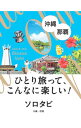 【中古】ソロタビ沖縄・那覇 / JTBパブリッシング