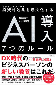 【中古】投資対効果（ビジネスインパクト）を最大化するAI導入7つのルール / 石川聡彦