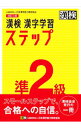 【中古】漢検準2級漢字学習ステップ / 日本漢字能力検定協会