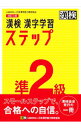 &nbsp;&nbsp;&nbsp; 漢検準2級漢字学習ステップ 単行本 の詳細 出版社: 日本漢字能力検定協会 レーベル: 作者: 日本漢字能力検定協会 カナ: カンケンジュンニキュウカンジガクシュウステップ / ニホンカンジノウリョクケンテイキョウカイ サイズ: 単行本 ISBN: 4890964024 発売日: 2020/03/01 関連商品リンク : 日本漢字能力検定協会 日本漢字能力検定協会