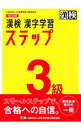 【中古】漢検3級漢字学習ステップ / 日本漢字能力検定協会