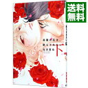 【中古】高嶺の花は、散らされたい 下/ 左京亜也 ボーイズラブコミック