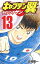 【中古】キャプテン翼 ライジングサン 13/ 高橋陽一 311円