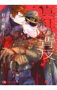 【中古】真紅の背反 / 和泉桂 ボーイズラブ小説