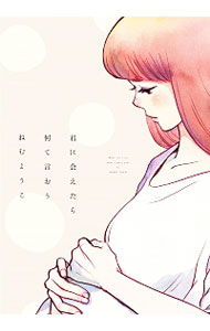 【中古】君に会えたら何て言おう / ねむようこ