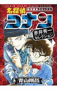 【中古】名探偵コナン　赤井秀一セレクション / 青山剛昌