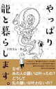 【中古】やっぱり龍と暮らします。 / 小野寺S一貴
