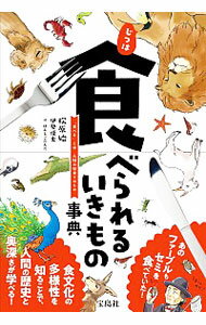 【中古】じつは食べられるいきもの事典 / 松原始