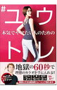 【中古】本気でやせたい人のための#ユウトレ / ユウトレ