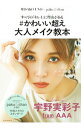 【中古】#かわいい超え大人メイク教本 / 宇野実彩子