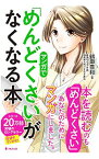 【中古】マンガで「めんどくさい」がなくなる本 / 鶴田豊和