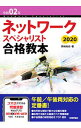 【中古】ネットワークスペシャリスト合格教本 令和02年/ 岡嶋裕史