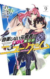 【中古】自重しない元勇者の強くて楽しいニューゲーム 9/ ていやん