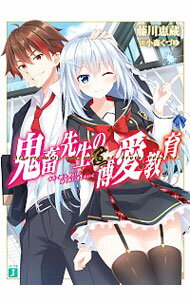 【中古】鬼畜先生の博愛教育 / 藤川恵蔵