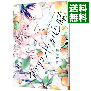 【中古】アプリコットの心臓 / 柚子町汐 ボーイズラブコミック