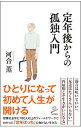 【中古】定年後からの孤独入門 / 河合薫