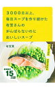 【中古】3000日以上、毎日スープを作り続けた有賀さんのがんばらないのにおいしいスープ / 有賀薫