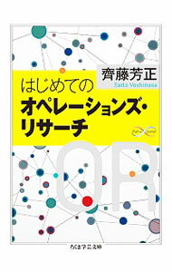 【中古】はじめてのオペレーションズ リサーチ / 斉藤芳正