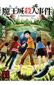 【中古】魔王城殺人事件 / 歌野晶午のサムネイル