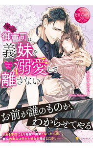 【中古】俺様御曹司は義妹（いもうと）を溺愛して離さない / なかゆんきなこ