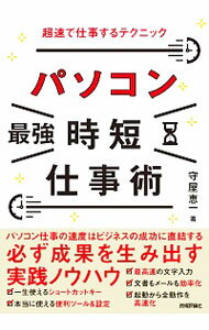 【中古】パソコン最強時短仕事術 / 守屋恵一